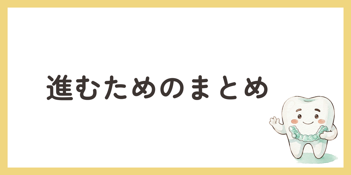 進むためのまとめ