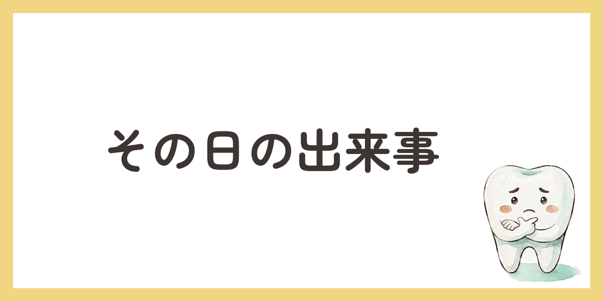 その日の出来事