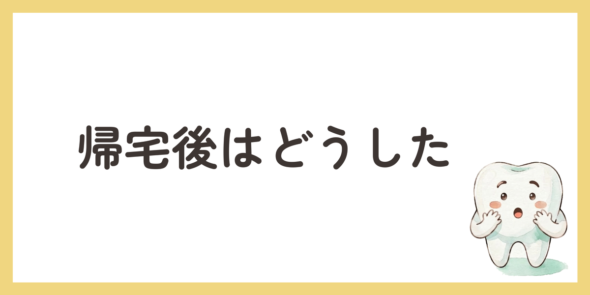 帰宅後はどうした