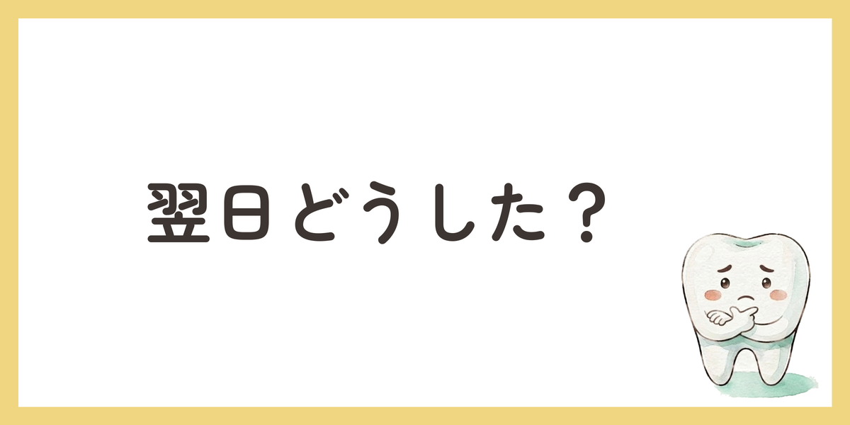 翌日どうした?