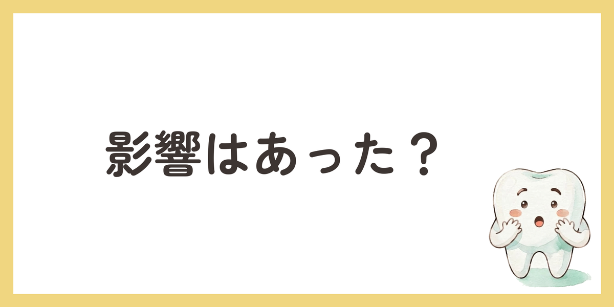 影響はあった?