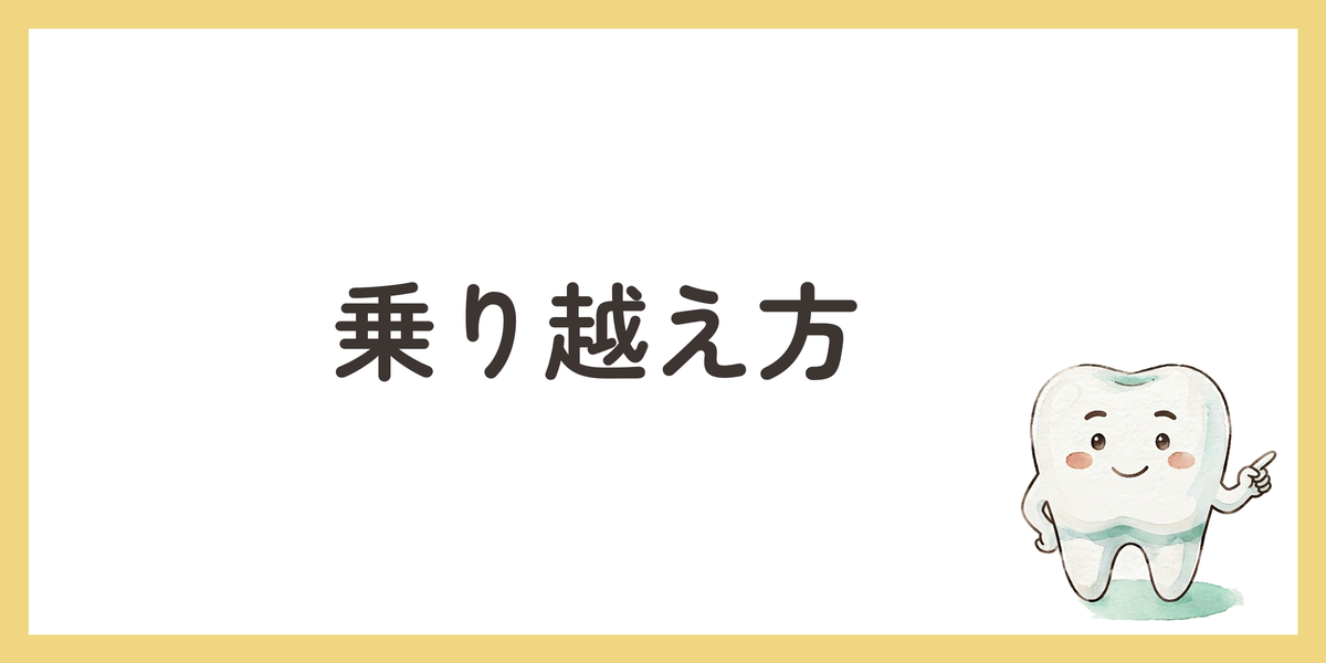 乗り越え方