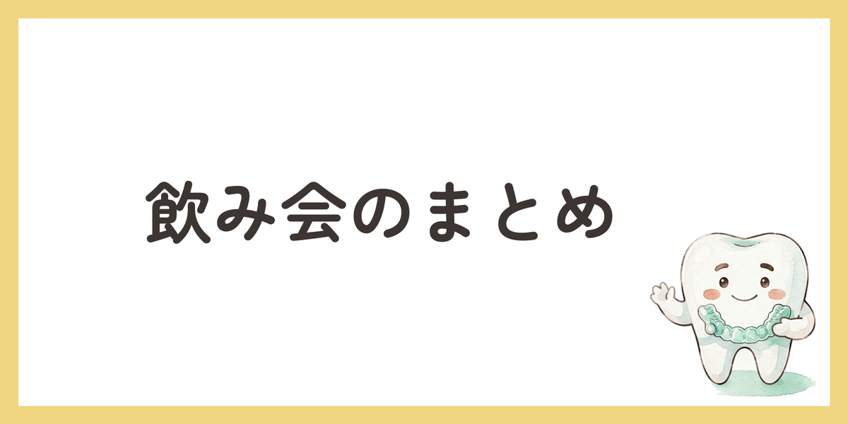 飲み会のまとめ
