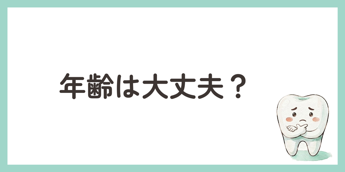 年齢は大丈夫?