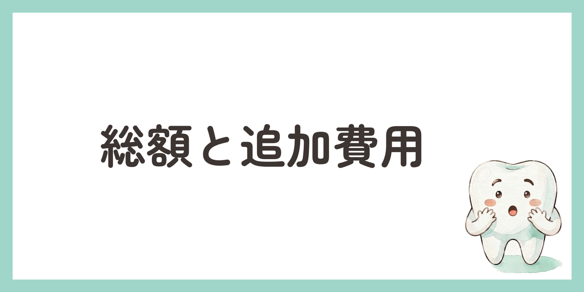 総額と追加費用