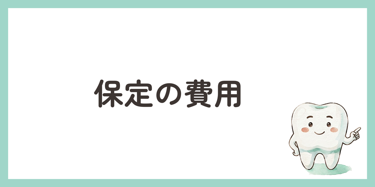 保定の費用