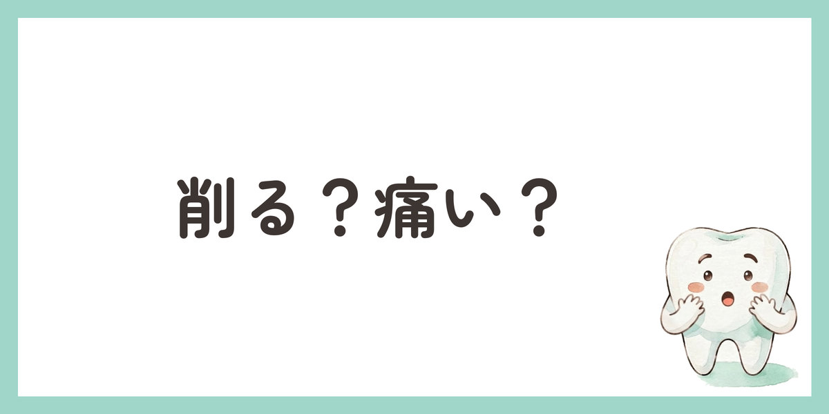 削る?痛い?