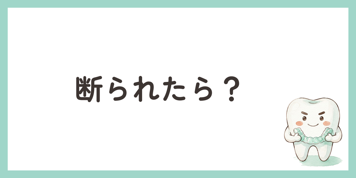 断られたら?
