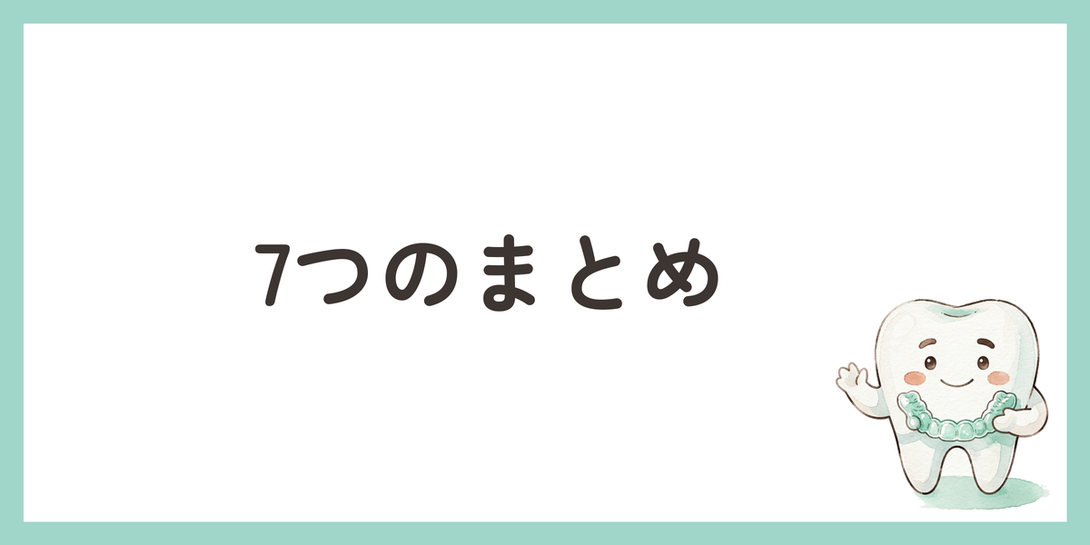 7つのまとめ