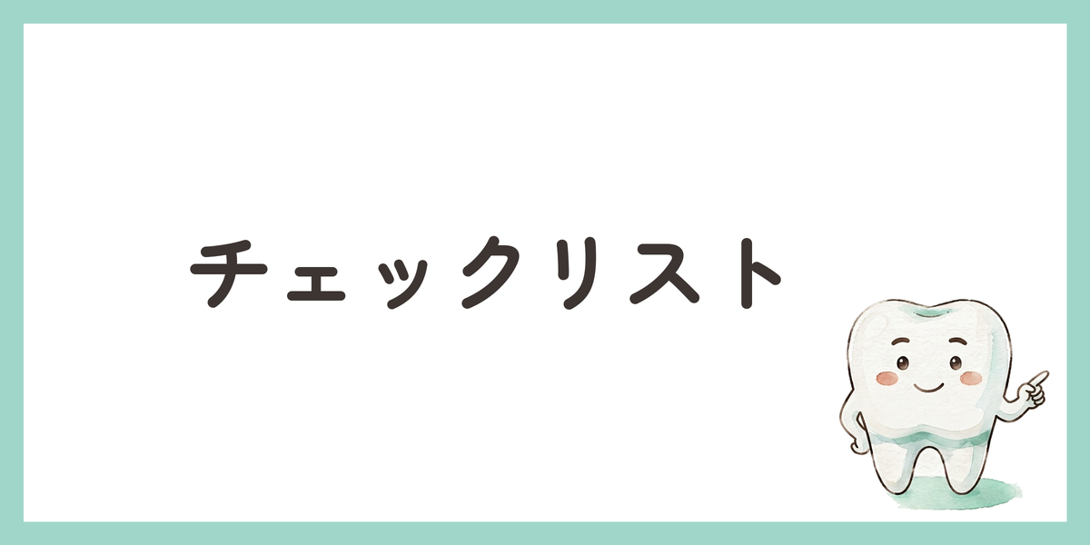 チェックリスト
