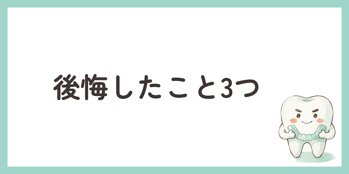後悔したこと3つ