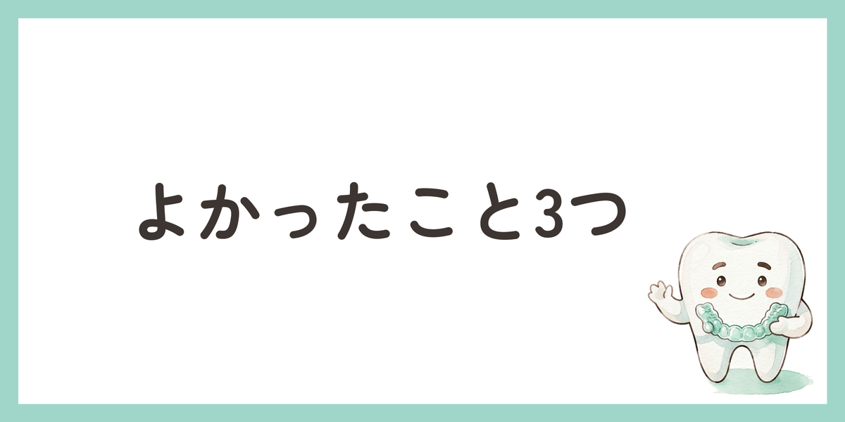 よかったこと3つ