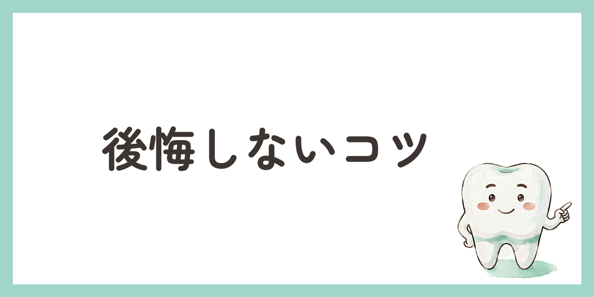 後悔しないコツ