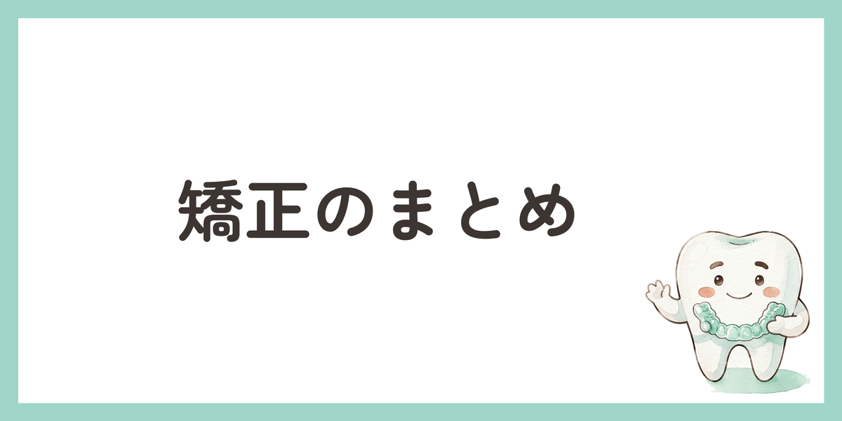 矯正のまとめ