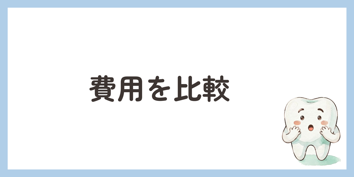 費用を比較