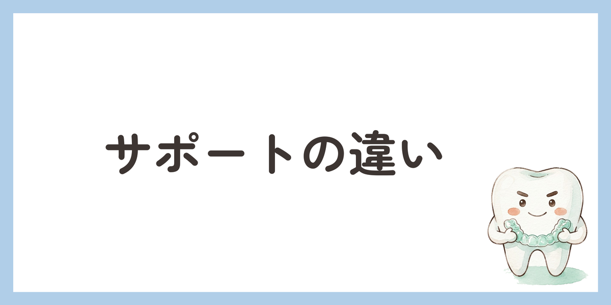 サポートの違い