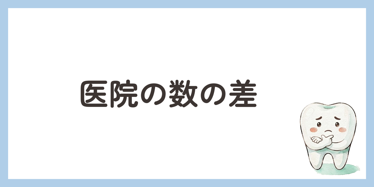 医院の数の差