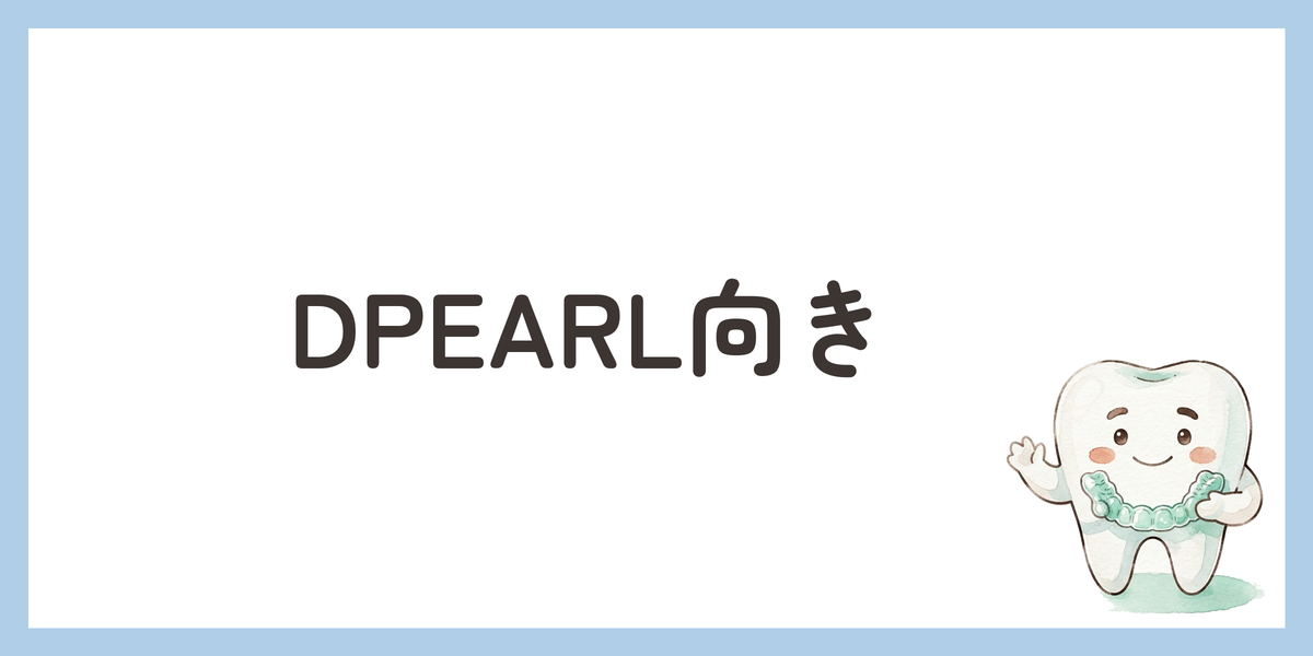 DPEARL向き