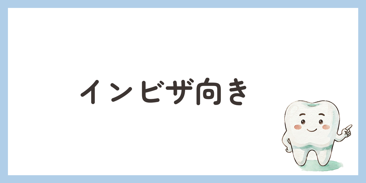 インビザ向き