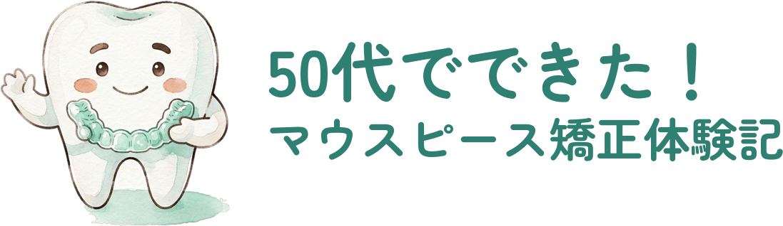 50代でできた!マウスピース矯正体験記